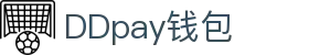 DDpay钱包 | 官方网站